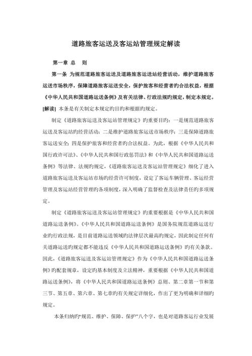 道路旅客运输及客运站管理规定解读.doc