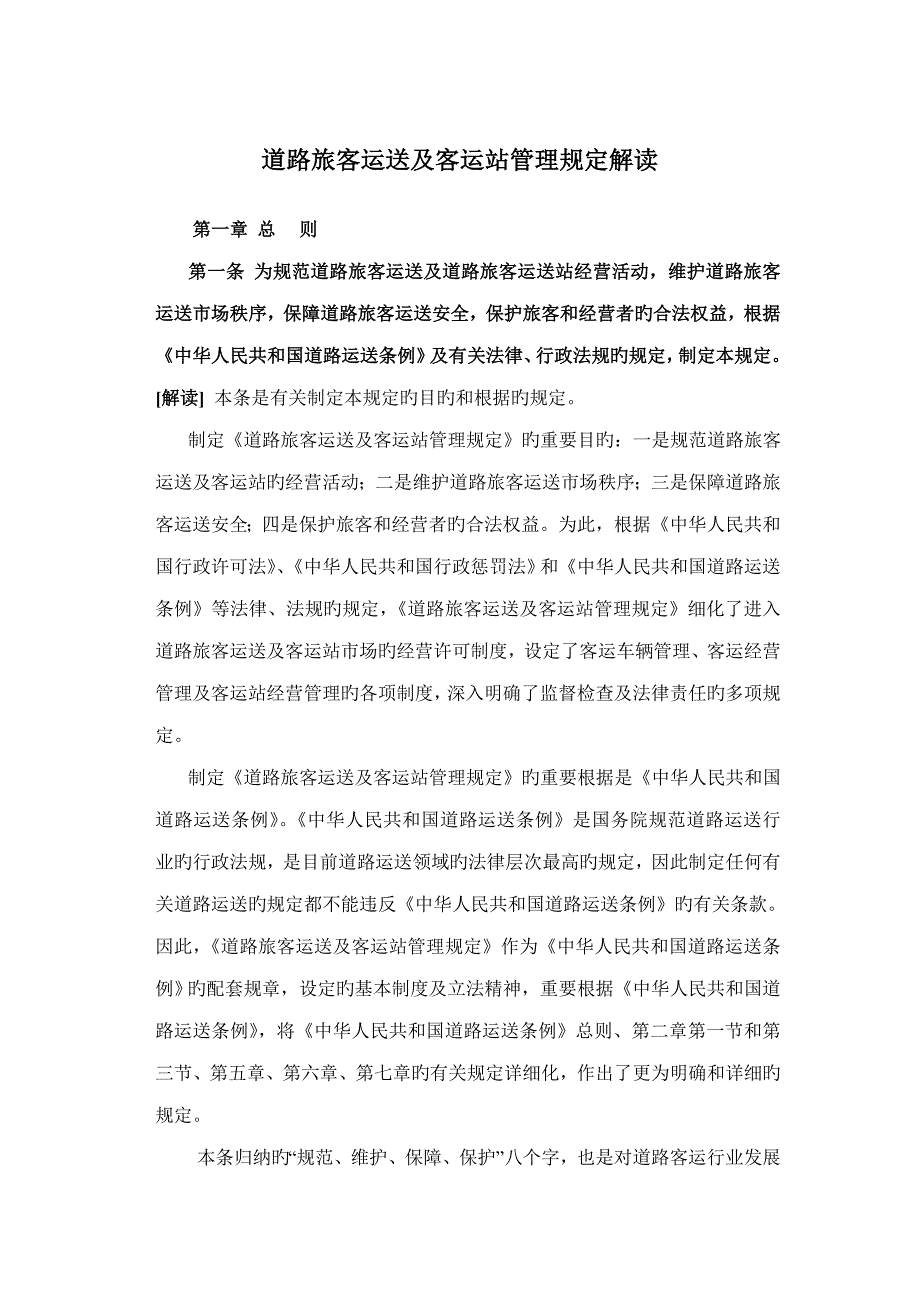 道路旅客运输及客运站管理规定解读.doc_第1页