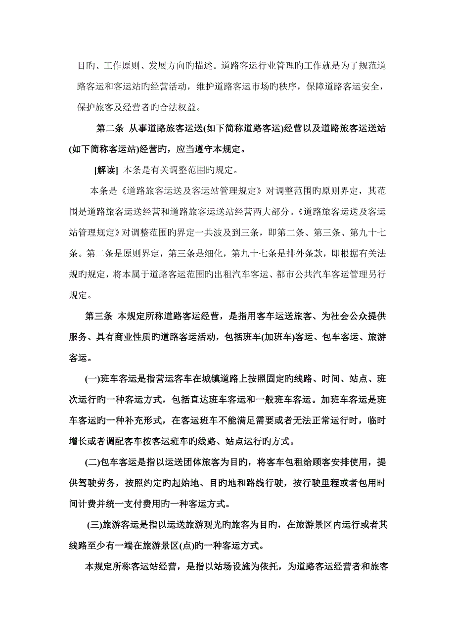 道路旅客运输及客运站管理规定解读.doc_第2页