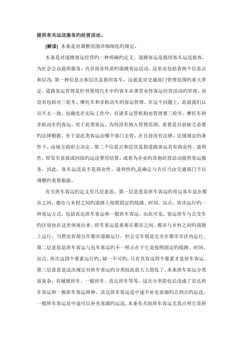 道路旅客运输及客运站管理规定解读.doc_第3页