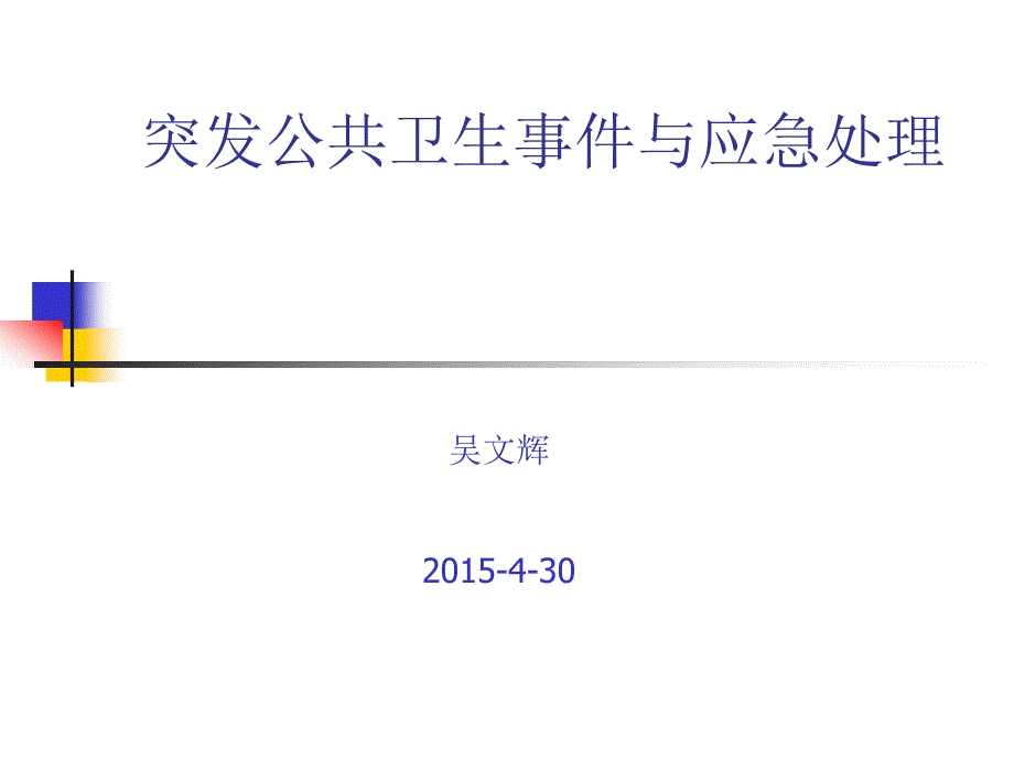 突发公共卫生事件应急.ppt_第1页