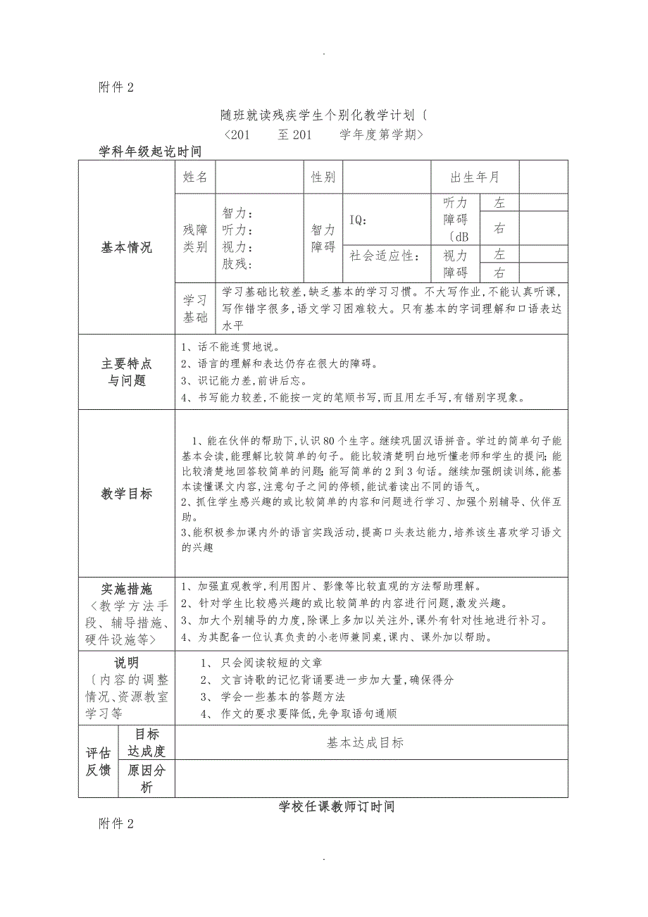 随班就读残疾学生个别化教学计划.doc_第1页