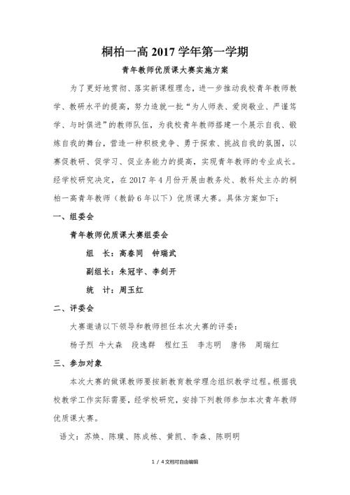 青年教师优质课大赛实施方案.doc