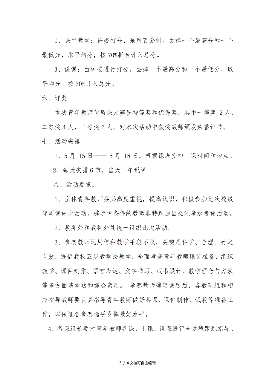 青年教师优质课大赛实施方案.doc_第3页