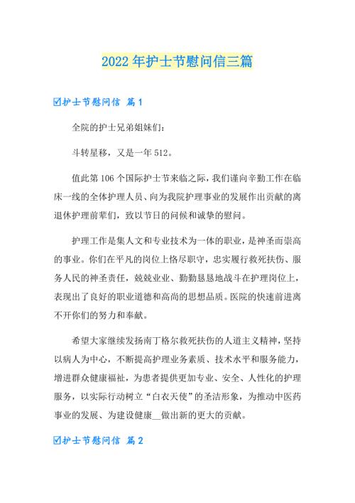 精编2022年护士节慰问信三篇.doc