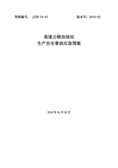 高速公路加油站生产安全事故应急预案.docx