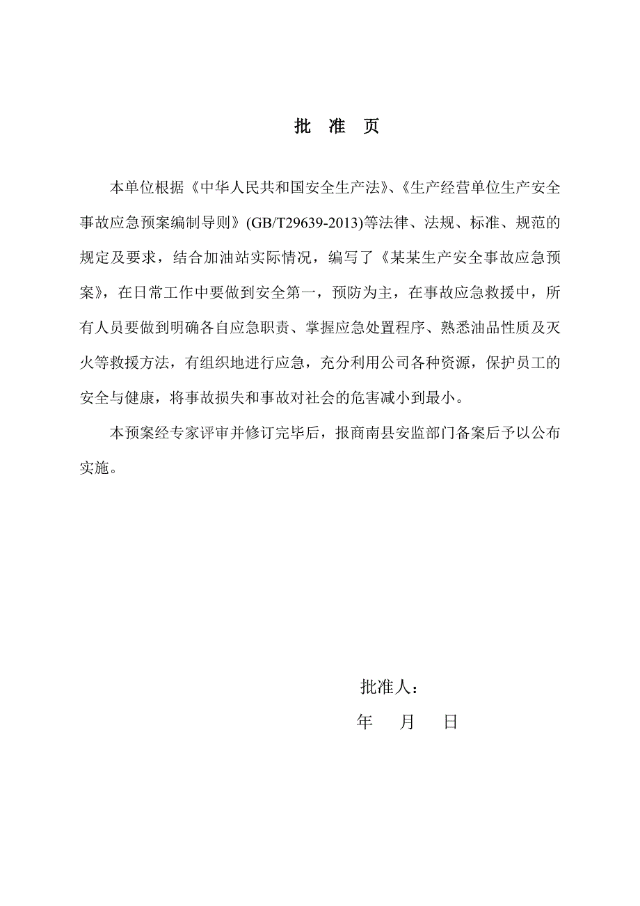 高速公路加油站生产安全事故应急预案.docx_第2页