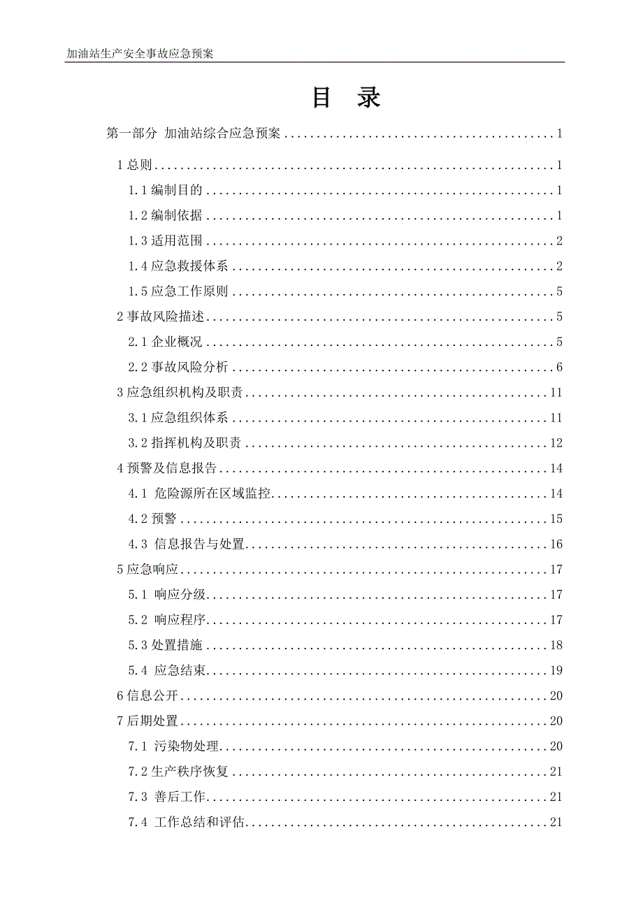 高速公路加油站生产安全事故应急预案.docx_第3页