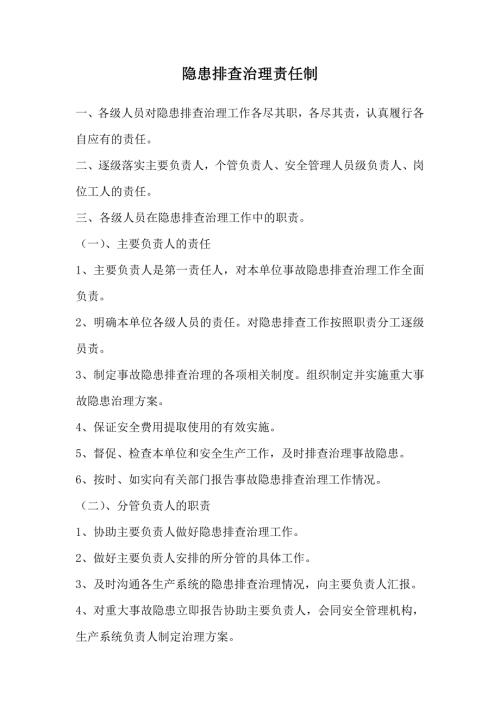 隐患排查治理责任制.doc