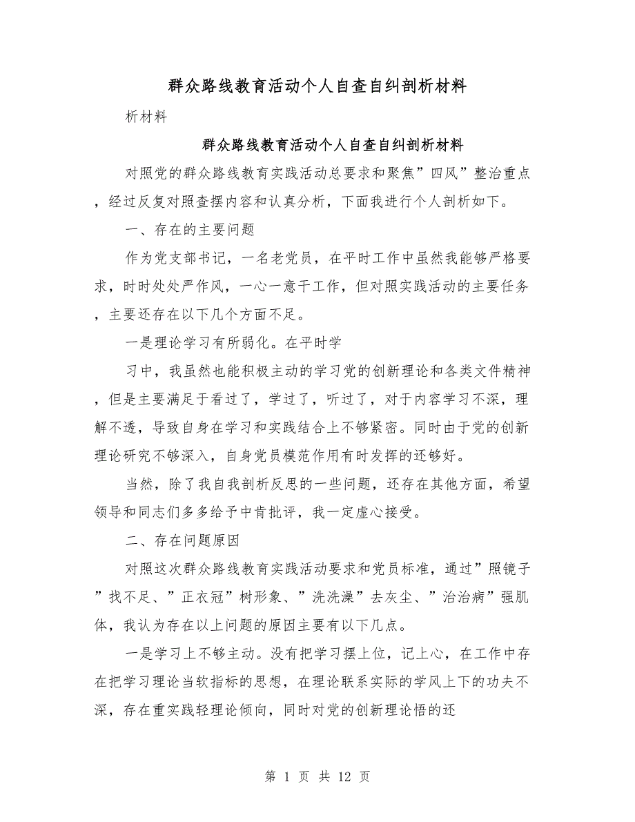 群众路线教育活动个人自查自纠剖析材料.doc_第1页