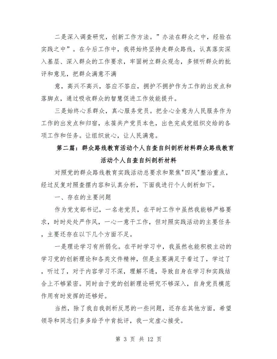 群众路线教育活动个人自查自纠剖析材料.doc_第3页