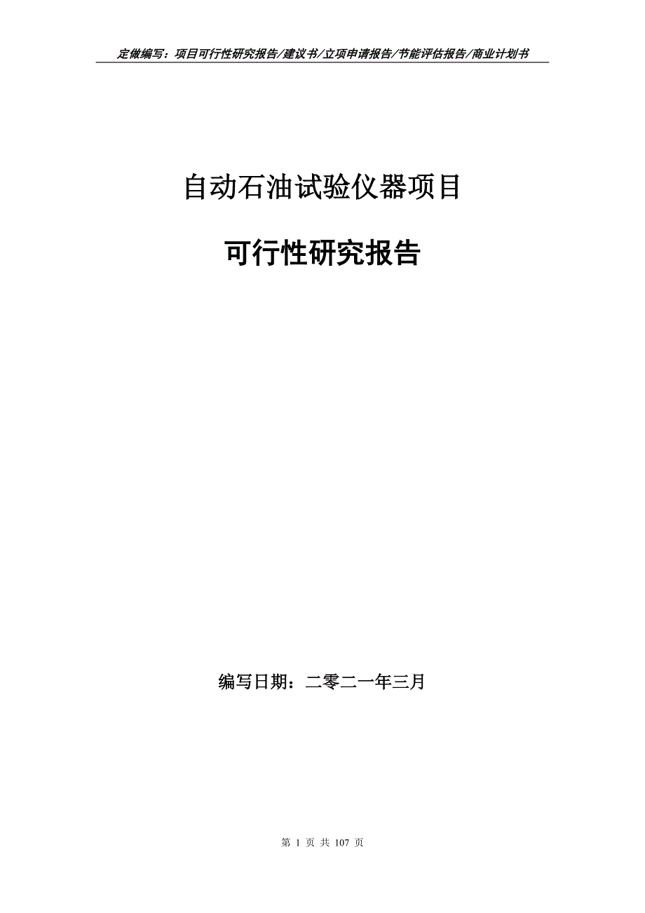 自动石油试验仪器项目可行性研究报告立项申请.doc_第1页