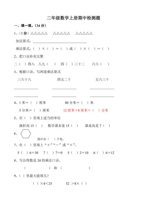 西师版小学数学二年级上册期中考试试卷.doc