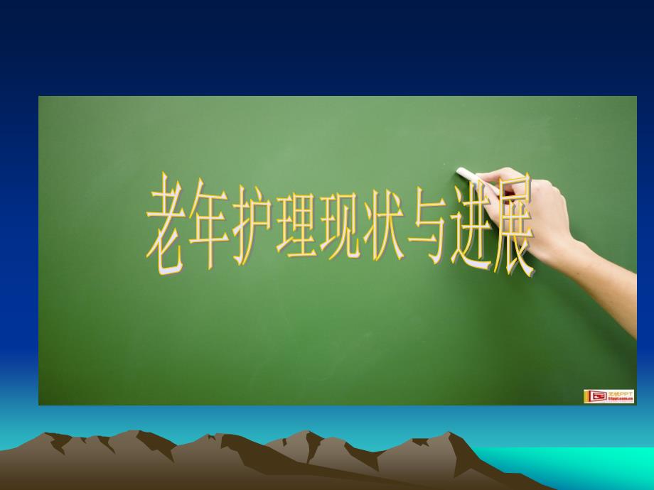 老年病护理现状与进展.ppt_第1页