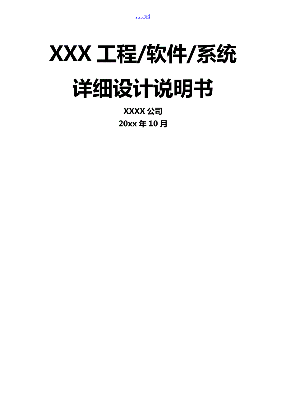 软件项目设计方案模板.doc_第1页