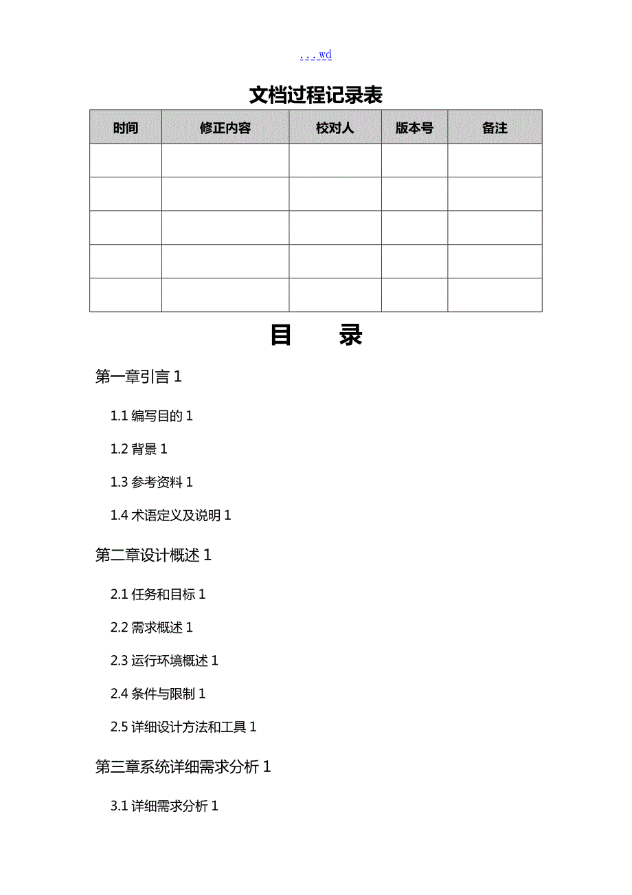 软件项目设计方案模板.doc_第2页