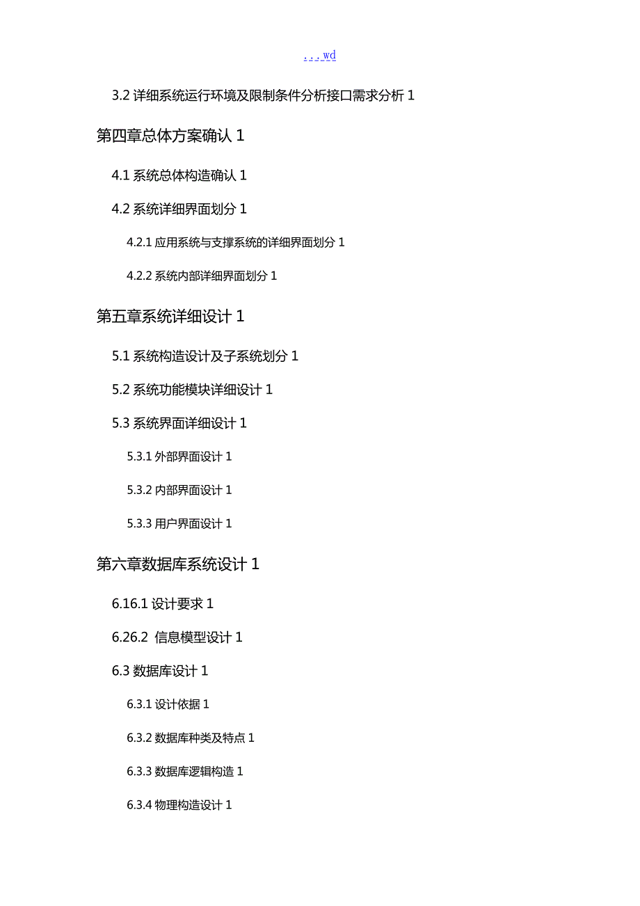 软件项目设计方案模板.doc_第3页