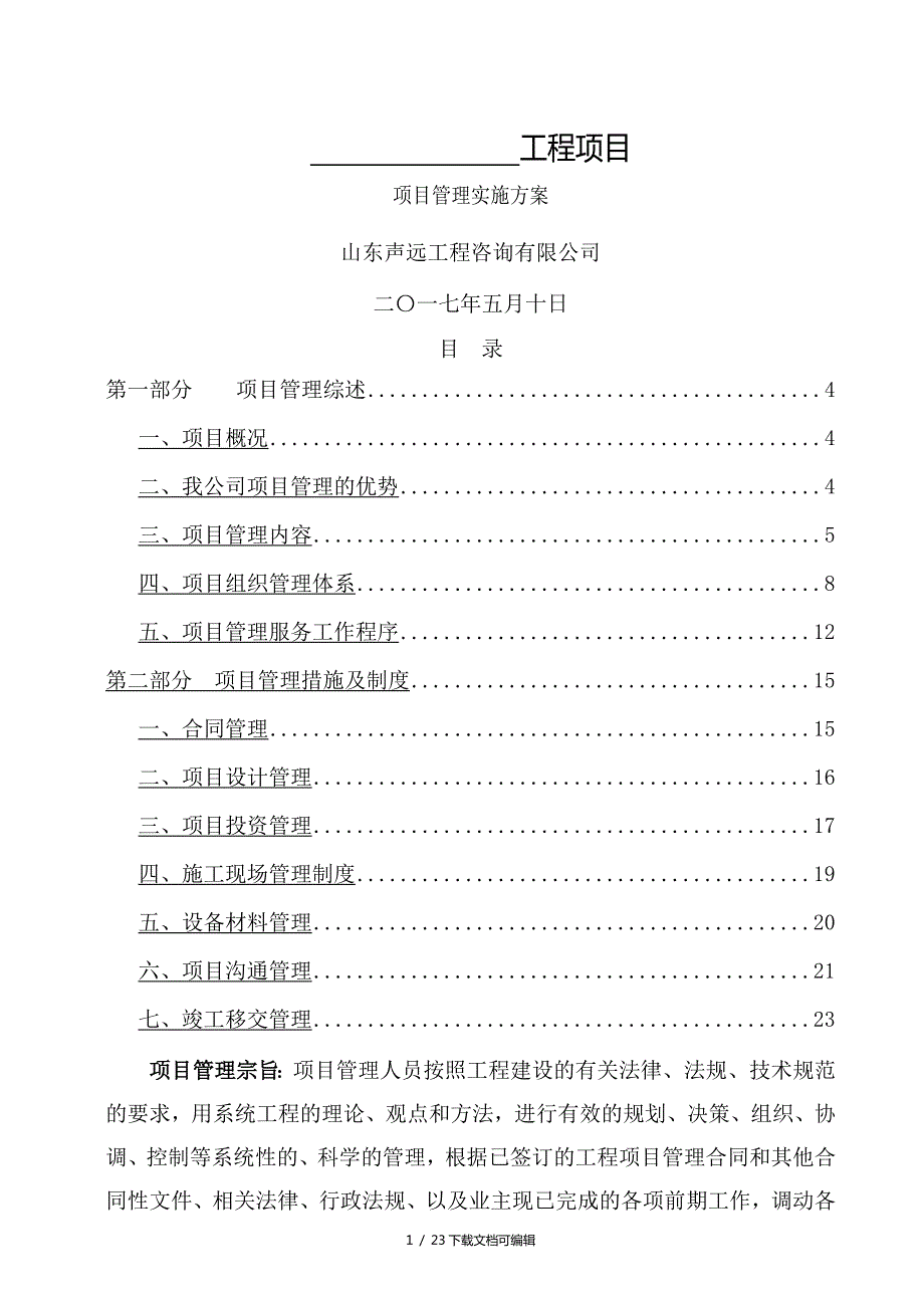 项目管理实施方案.doc_第1页