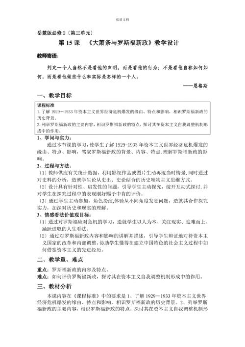 第15课大萧条与罗斯福新政教学设计.doc