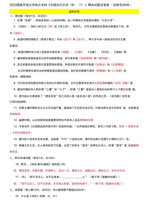 精选2023国家开放大学电大专科中国古代文学B1期末试题及答案试卷号2409.docx