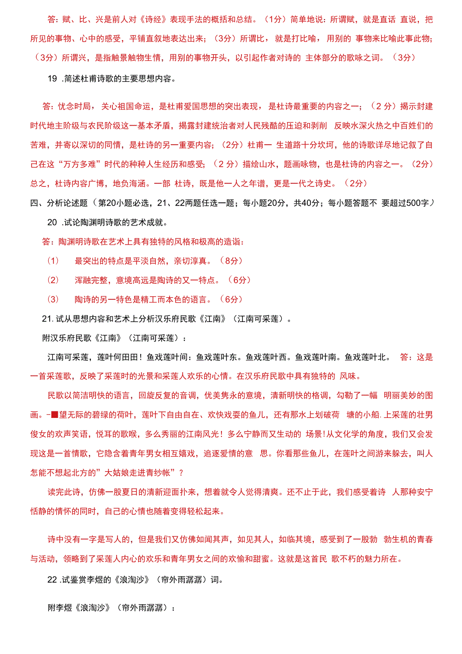 精选2023国家开放大学电大专科中国古代文学B1期末试题及答案试卷号2409.docx_第2页