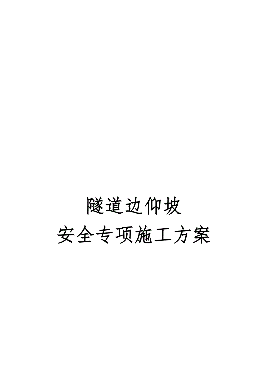 隧道边仰坡安全专项施工方案.doc_第1页