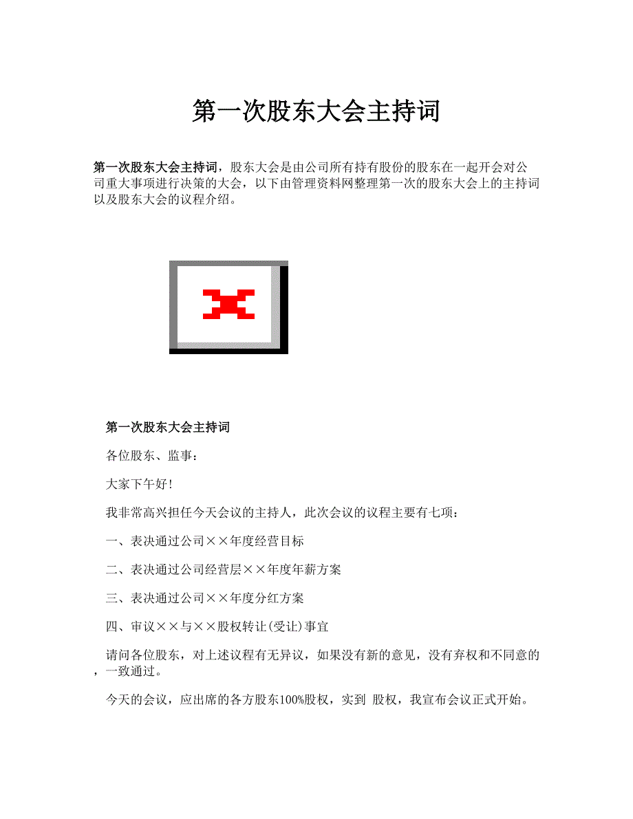 第一次股东大会主持词.doc_第1页