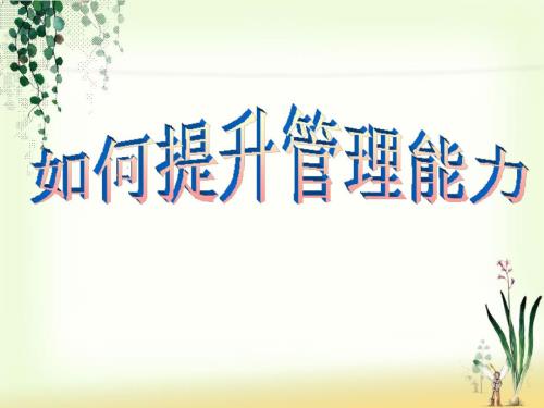 管理能力如何提升PPT课件.ppt