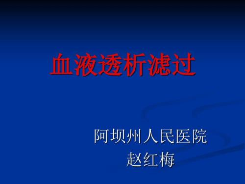 血液透析滤过精品PPT.ppt