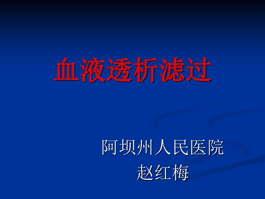 血液透析滤过精品PPT.ppt_第1页