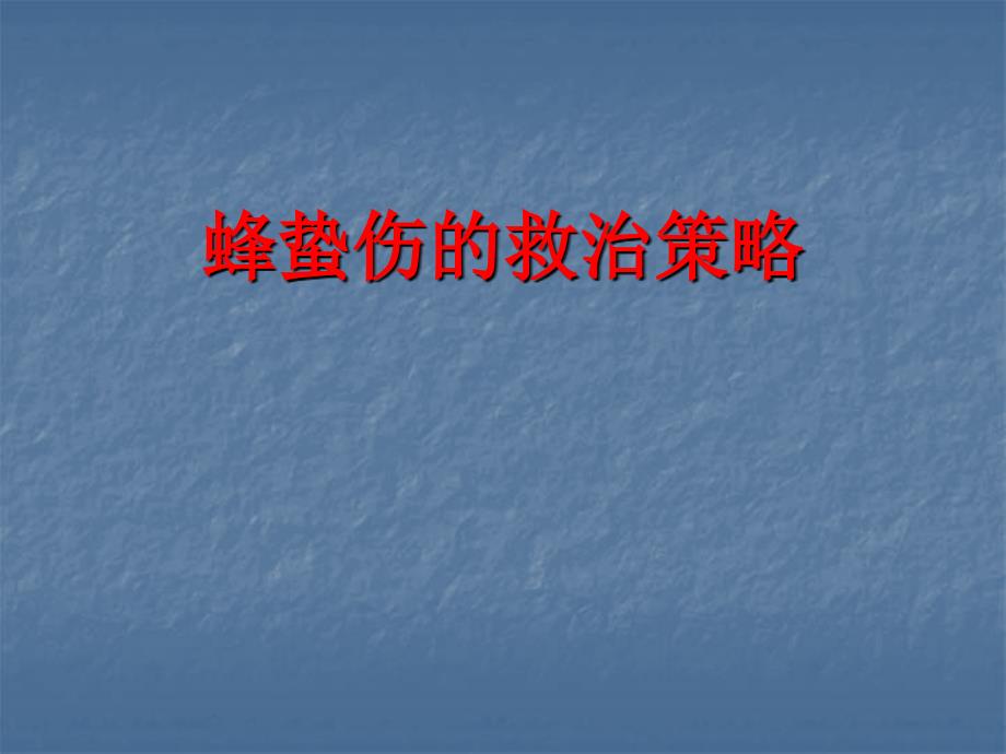 蜂蛰伤PPT课件.ppt_第1页