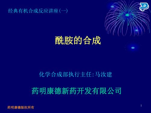 药明康德酰胺的合成.ppt