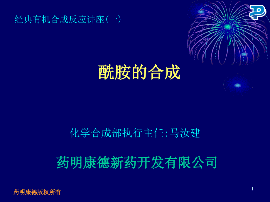 药明康德酰胺的合成.ppt_第1页