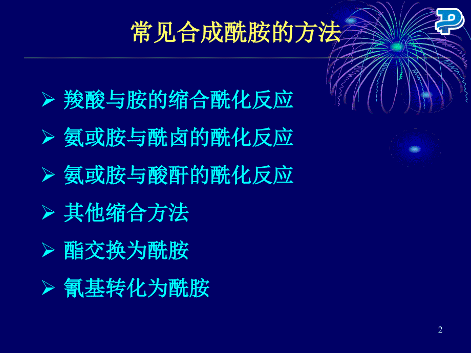 药明康德酰胺的合成.ppt_第2页