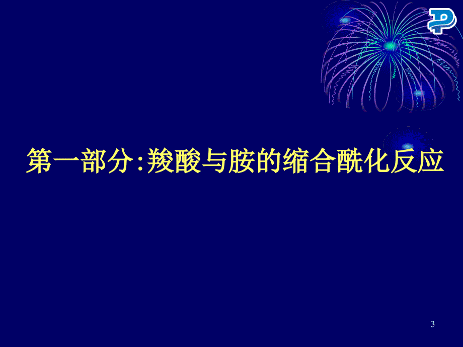 药明康德酰胺的合成.ppt_第3页