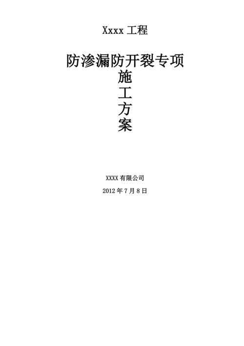 防渗漏防开裂专项施工方案.doc