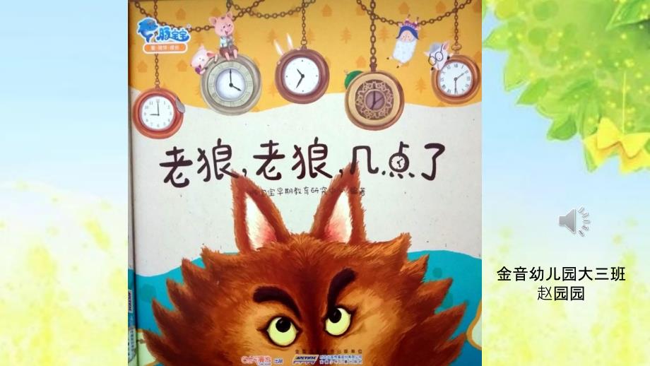 老狼老狼几点了绘本故事ppt课件.pptx_第1页