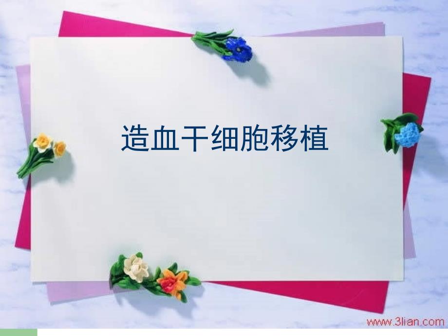 造血干细胞移植及护理.ppt_第1页