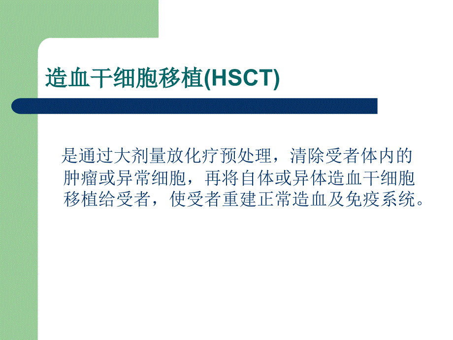 造血干细胞移植及护理.ppt_第2页