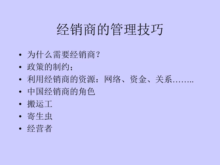 经销商的管理技巧PPT课件.ppt_第2页