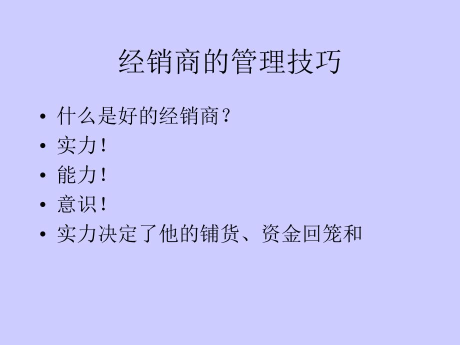 经销商的管理技巧PPT课件.ppt_第3页