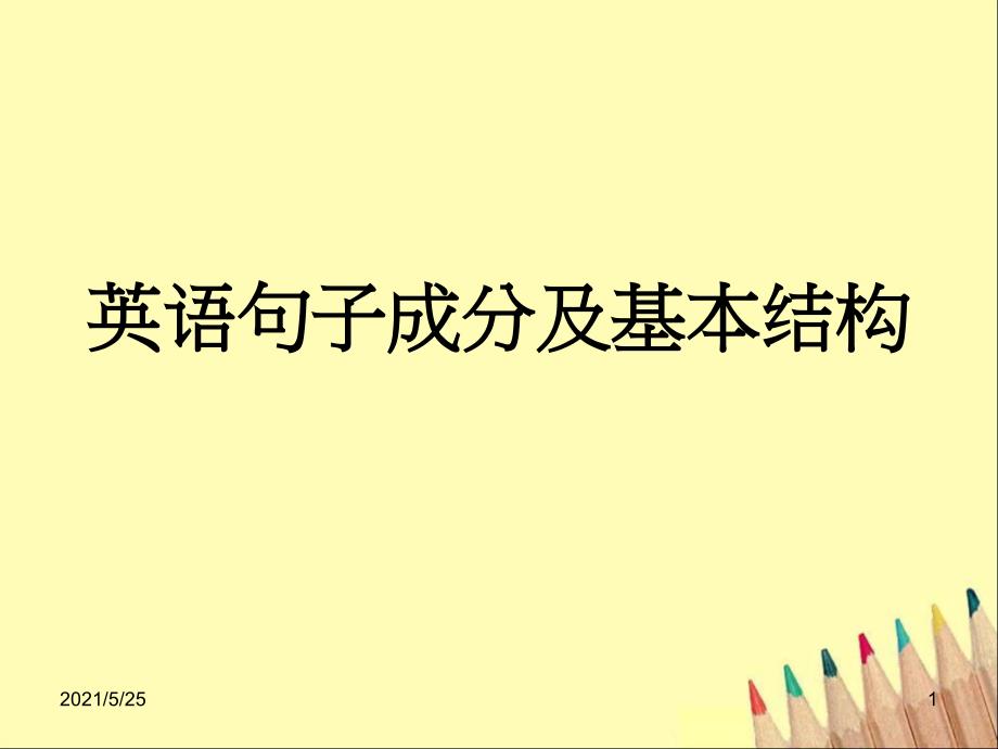 英语句子成分及基本结构PPT优秀课件.pptx_第1页