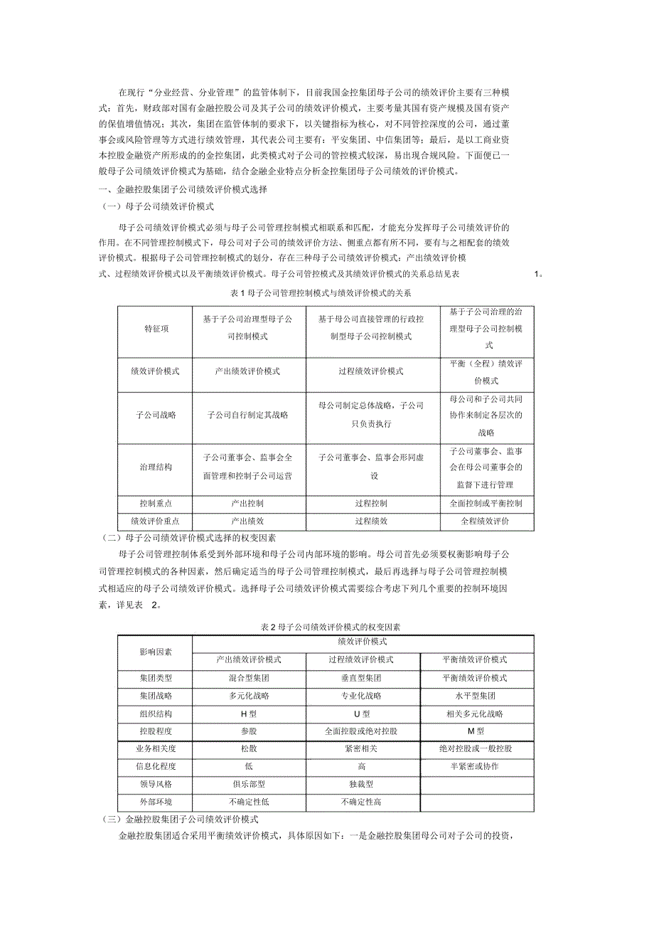 金融控股公司母子公司绩效评价.doc_第1页