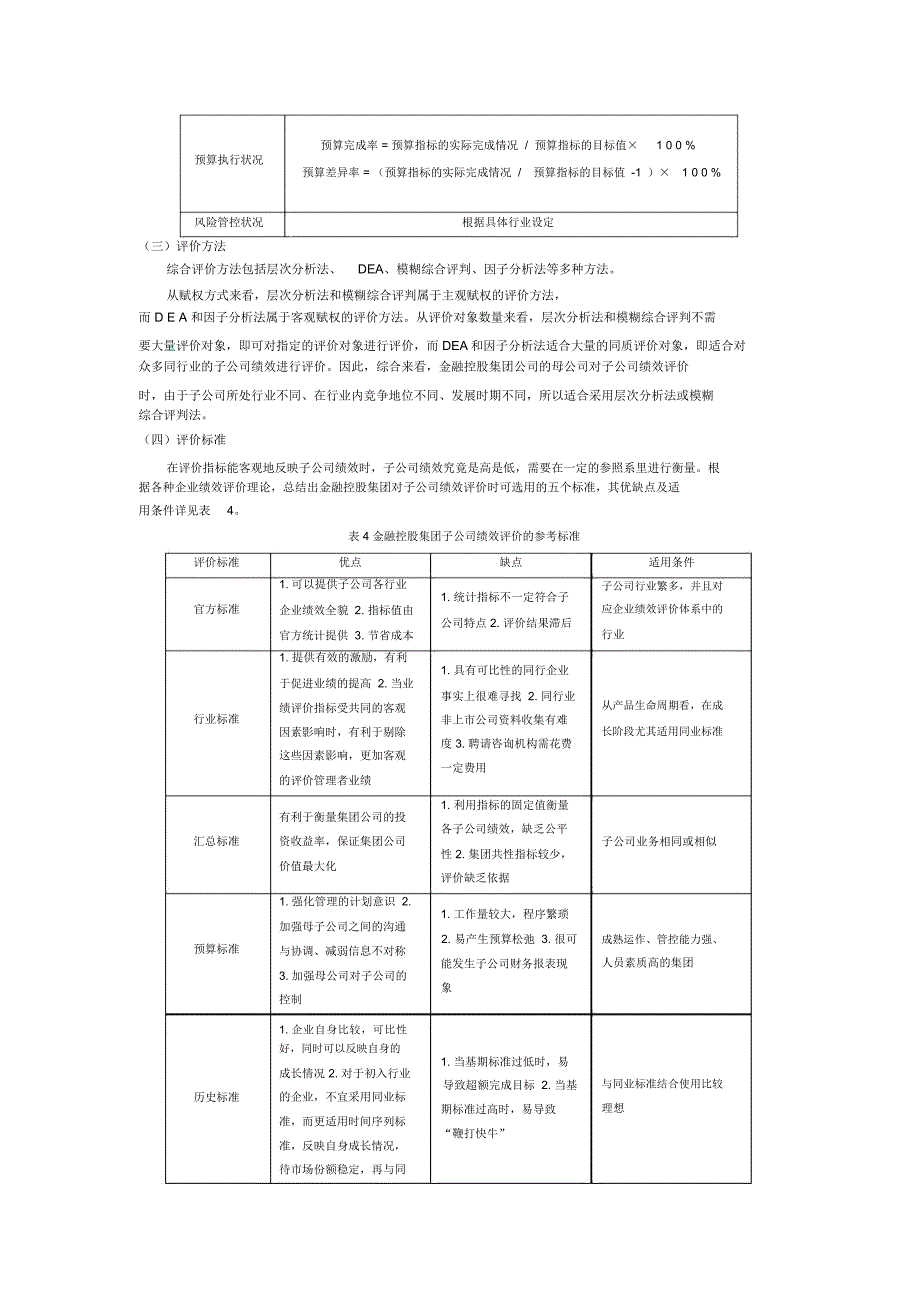 金融控股公司母子公司绩效评价.doc_第3页