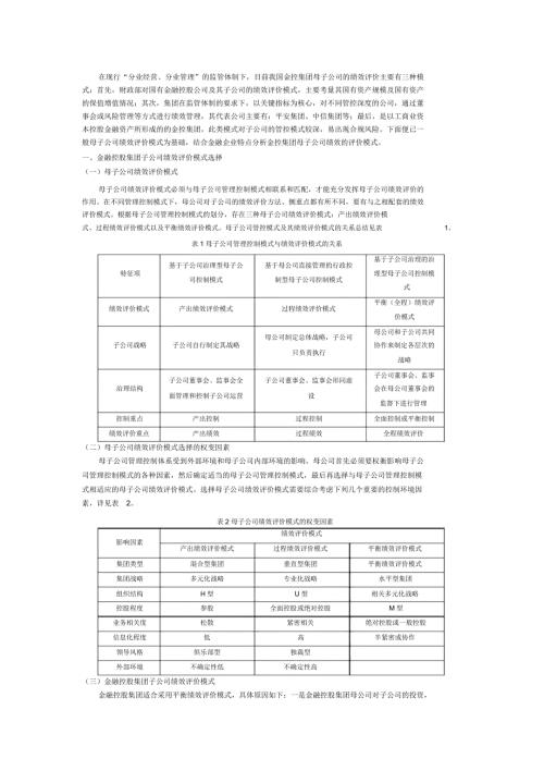 金融控股公司母子公司绩效评价.doc