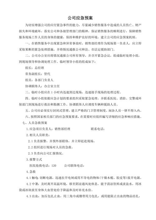 销售公司应急预案.doc