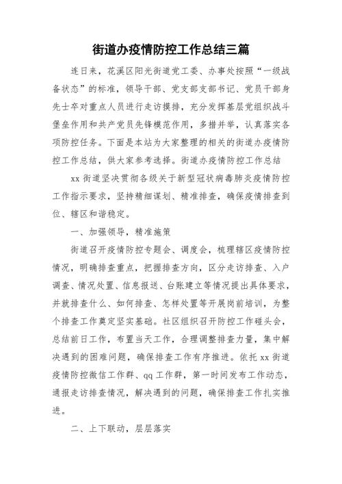 街道办疫情防控工作总结三篇.doc
