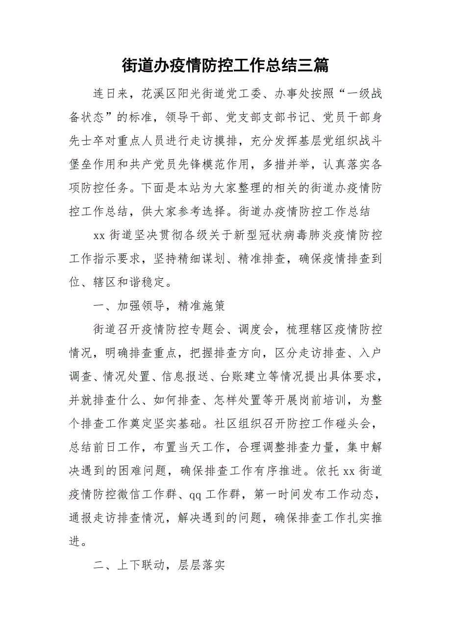 街道办疫情防控工作总结三篇.doc_第1页
