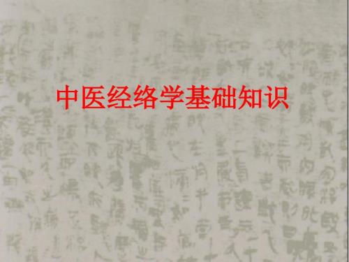 经络基础知识课件.ppt