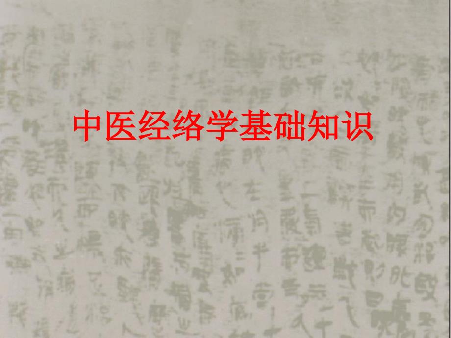 经络基础知识课件.ppt_第1页